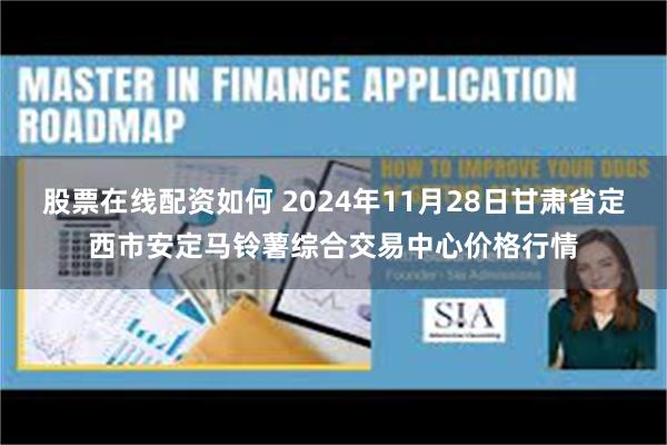 股票在线配资如何 2024年11月28日甘肃省定西市安定马铃薯综合交易中心价格行情